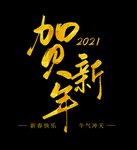 2021贺新年