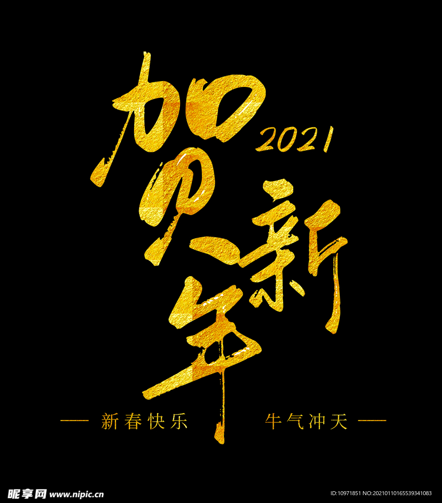 2021贺新年