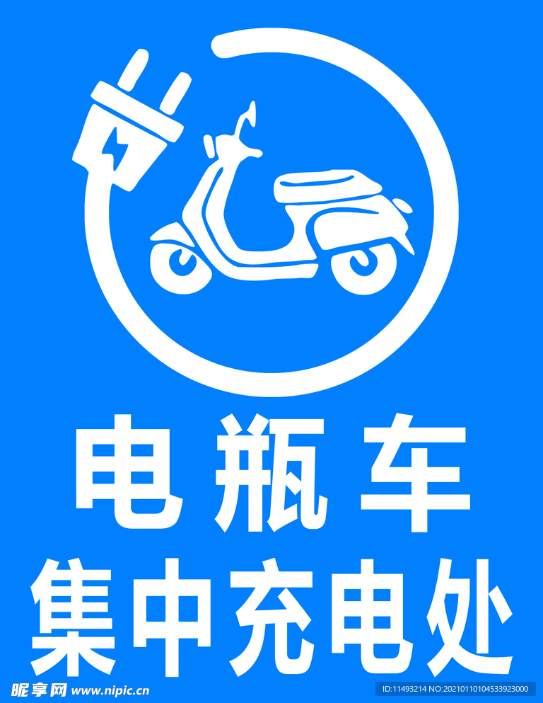 电瓶车充电处