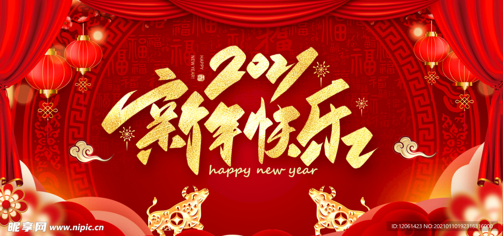 新年快乐