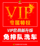 VIP免排队洗车展示牌
