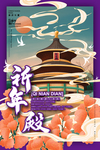 祈年殿