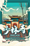 少林寺