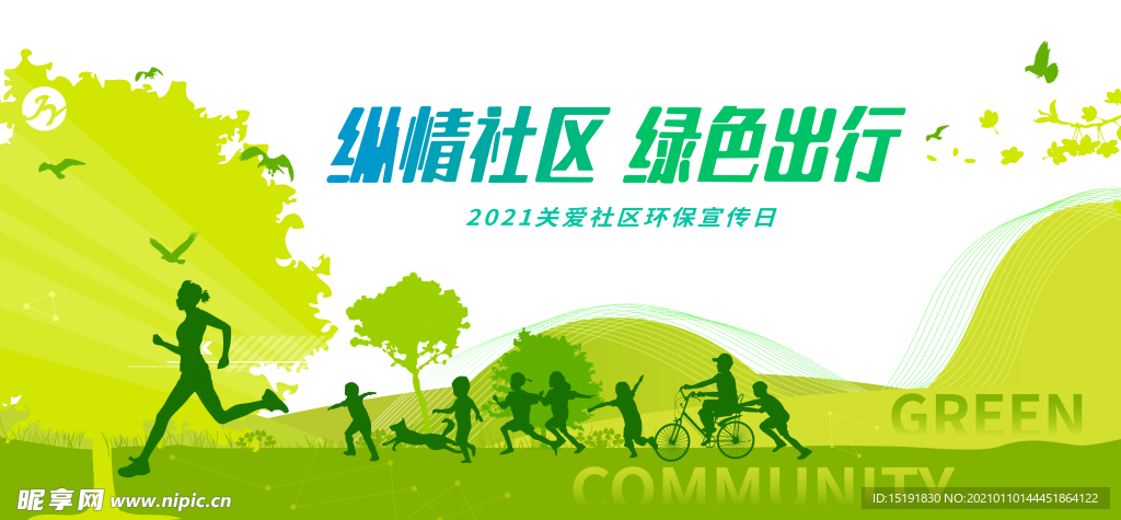 社区绿色环保展板背景板