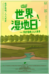 湿地日  湿地旅游 湿地公园