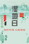 湿地日  湿地旅游 湿地公园