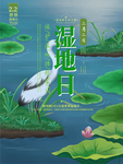 湿地日  湿地旅游 湿地公园