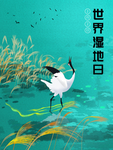 湿地日  湿地旅游 湿地公园