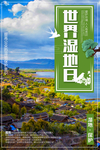 湿地日  湿地旅游 湿地公园