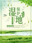 湿地日  湿地旅游 湿地公园