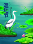 湿地日  湿地旅游 湿地公园