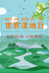 湿地日  湿地旅游 湿地公园