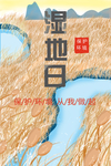 湿地日  湿地旅游 湿地公园