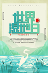 湿地日  湿地旅游 湿地公园