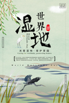 湿地日  湿地旅游 湿地公园