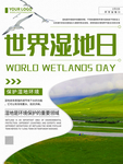 湿地日  湿地旅游 湿地公园