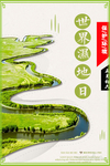 湿地日  湿地旅游 湿地公园