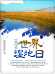 湿地日  湿地旅游 湿地公园