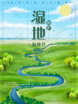 湿地日 湿地旅游 湿地公园 湿