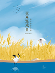 湿地日 湿地旅游 湿地公园 湿