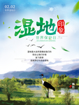 湿地日  湿地旅游 湿地公园