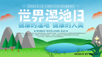 湿地日  湿地旅游 湿地公园