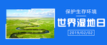 湿地日 湿地旅游 湿地公园 湿