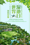 湿地日  湿地旅游 湿地公园