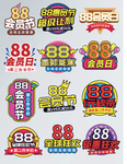 88狂欢节会员日活动促销标签