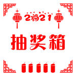 抽奖箱