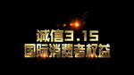 315宣传素材
