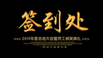 会议签到处