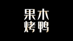 果木烤鸭