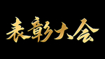 黑金表彰大会