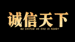 诚信天下金属字