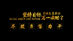 坚持目标励志素材