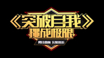突破自我 企业文化