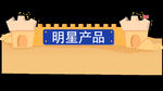 沙堆城堡插画