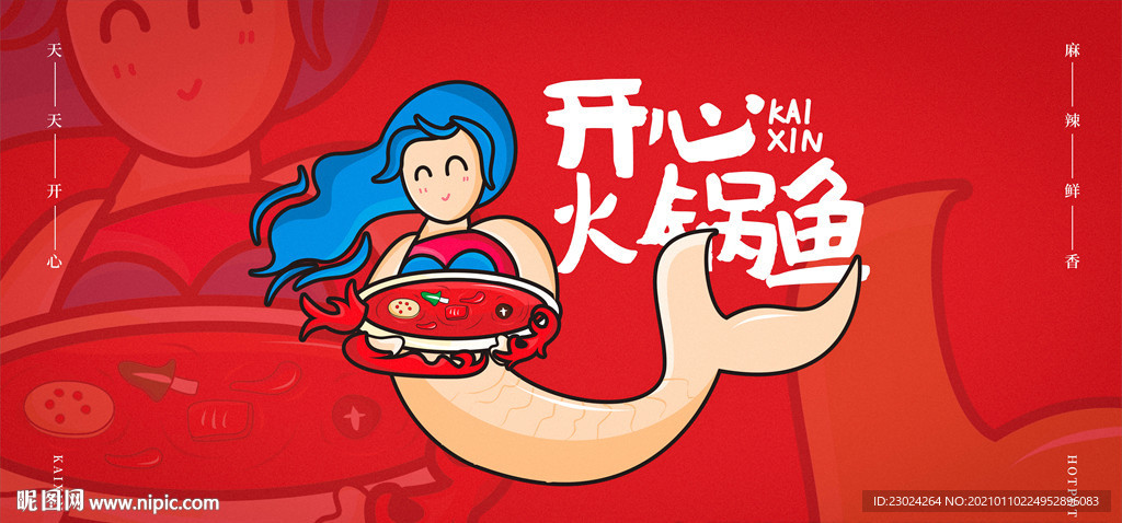 火锅插画 火锅鱼 矢量 美人鱼