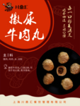 撒尿牛丸