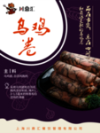 乌鸡卷