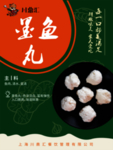 墨鱼丸