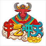 牛