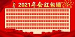 红包墙