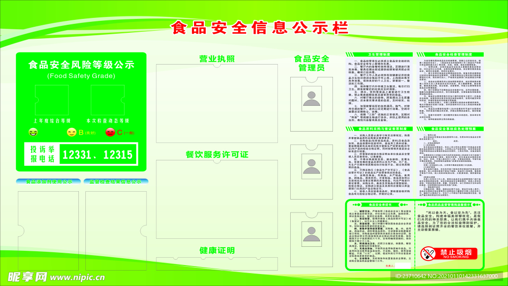 食品安全公示栏