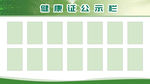 健康证公示栏