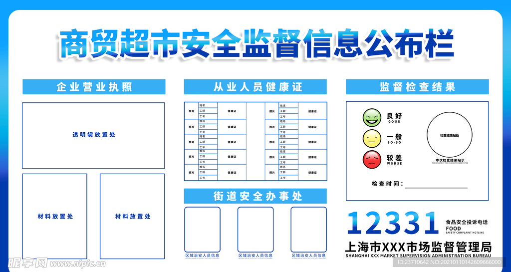 安全监督信息公布栏