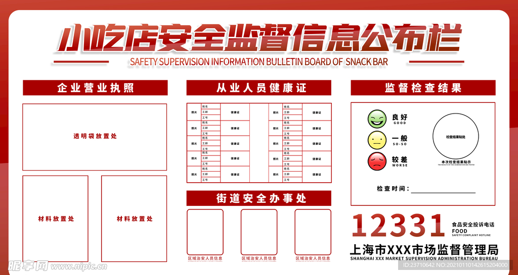 安全监督信息公布栏