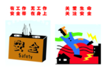安全生产漫画