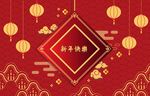 新年元素
